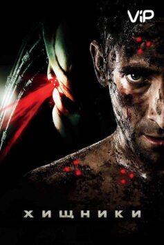 Смотреть Хищники