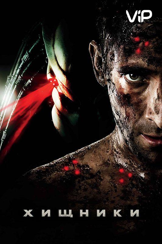 Смотреть Хищники